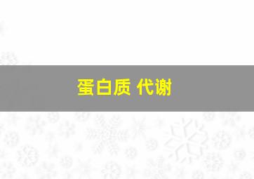 蛋白质 代谢